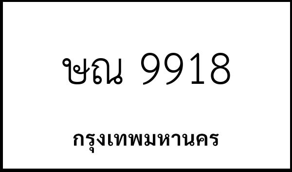 ษณ 9918
